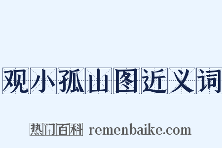 观小孤山图近义词是什么意思的图片